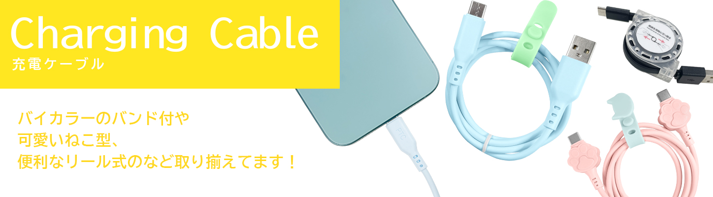 充電ケーブル
