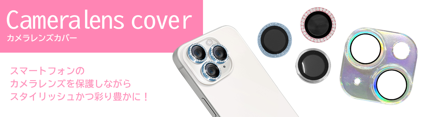 カメラレンズカバー